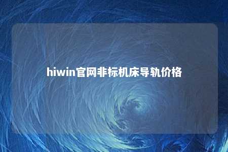 hiwin官网非标机床导轨价格