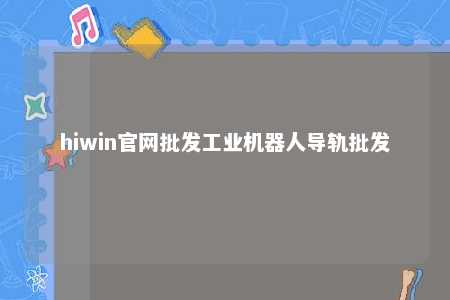 hiwin官网批发工业机器人导轨批发