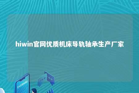 hiwin官网优质机床导轨轴承生产厂家
