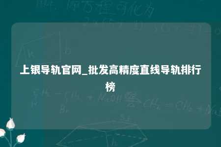 上银导轨官网_批发高精度直线导轨排行榜