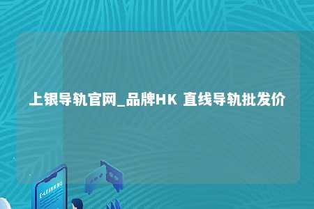 上银导轨官网_品牌HK 直线导轨批发价