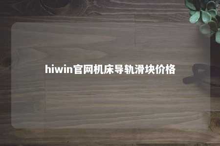 hiwin官网机床导轨滑块价格