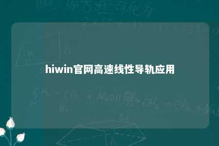 hiwin官网高速线性导轨应用