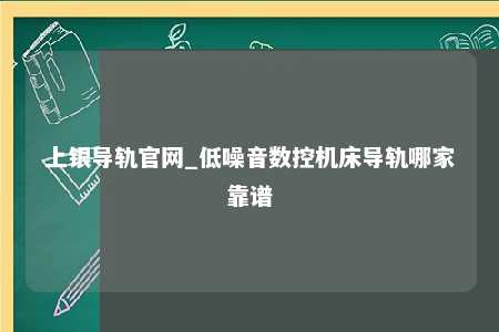 上银导轨官网_低噪音数控机床导轨哪家靠谱