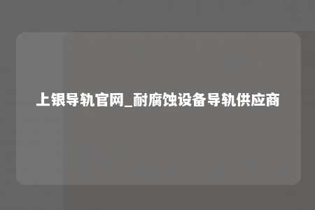 上银导轨官网_耐腐蚀设备导轨供应商