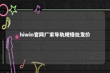 hiwin官网厂家导轨规格批发价