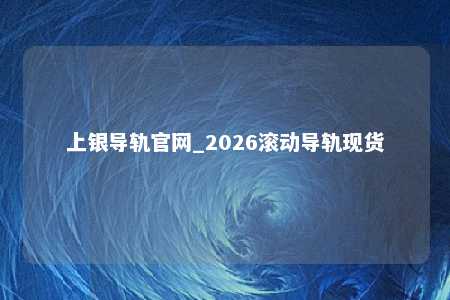 上银导轨官网_2026滚动导轨现货