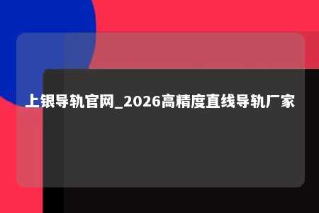 上银导轨官网_2026高精度直线导轨厂家