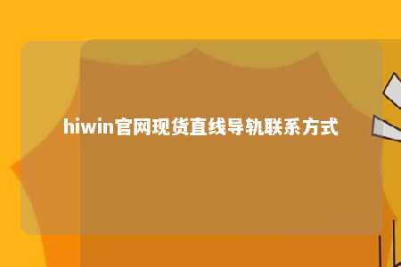 hiwin官网现货直线导轨联系方式