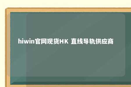 hiwin官网现货HK 直线导轨供应商