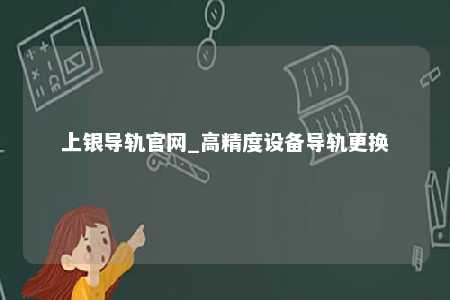 上银导轨官网_高精度设备导轨更换