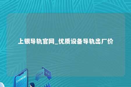上银导轨官网_优质设备导轨出厂价