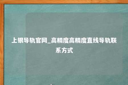 上银导轨官网_高精度高精度直线导轨联系方式