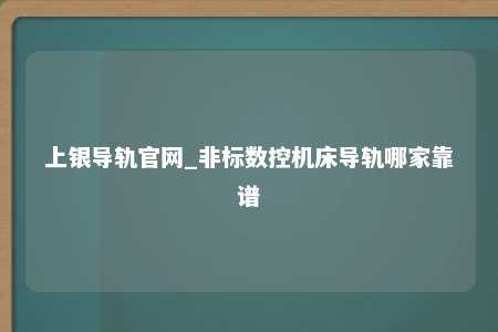 上银导轨官网_非标数控机床导轨哪家靠谱
