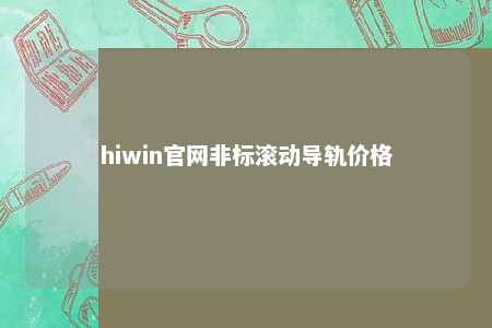 hiwin官网非标滚动导轨价格