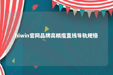 hiwin官网品牌高精度直线导轨规格