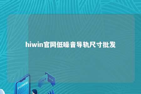 hiwin官网低噪音导轨尺寸批发