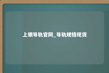 上银导轨官网_导轨规格现货
