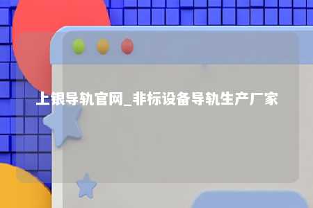 上银导轨官网_非标设备导轨生产厂家