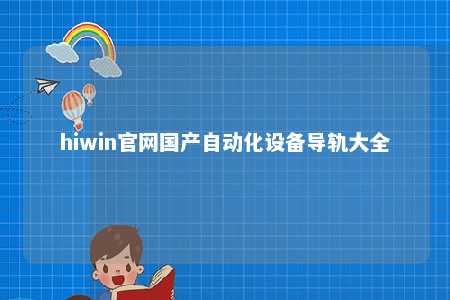 hiwin官网国产自动化设备导轨大全