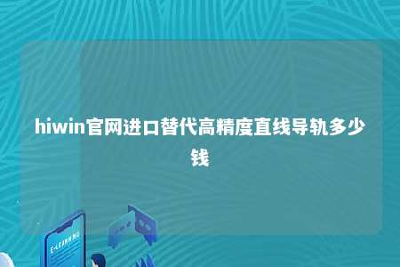 hiwin官网进口替代高精度直线导轨多少钱