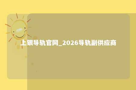 上银导轨官网_2026导轨副供应商