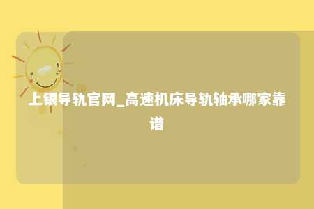 上银导轨官网_高速机床导轨轴承哪家靠谱