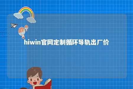 hiwin官网定制循环导轨出厂价