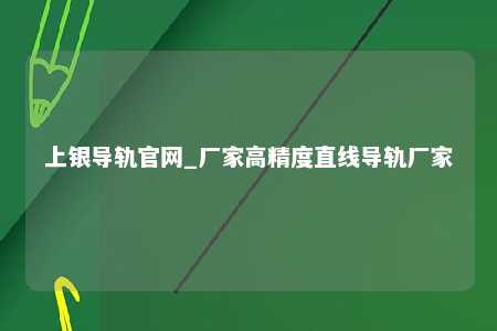 上银导轨官网_厂家高精度直线导轨厂家