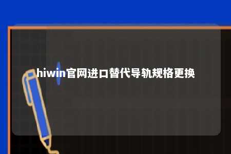hiwin官网进口替代导轨规格更换