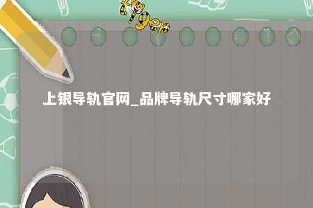 上银导轨官网_品牌导轨尺寸哪家好