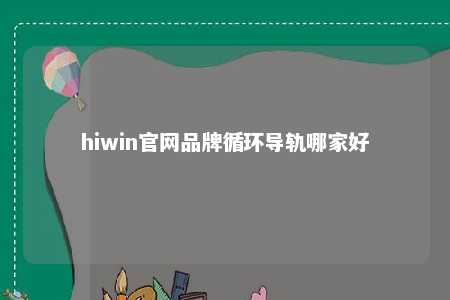 hiwin官网品牌循环导轨哪家好