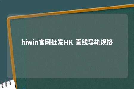 hiwin官网批发HK 直线导轨规格