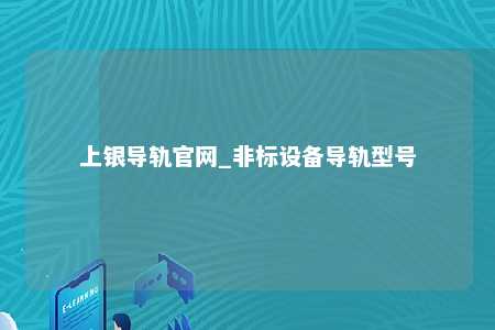 上银导轨官网_非标设备导轨型号