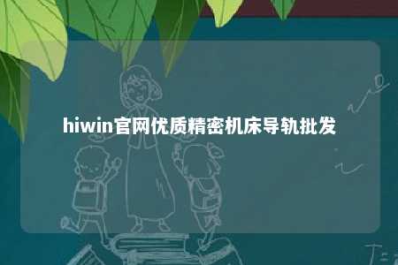 hiwin官网优质精密机床导轨批发