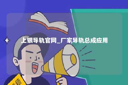 上银导轨官网_厂家导轨总成应用