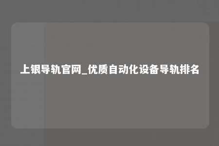 上银导轨官网_优质自动化设备导轨排名