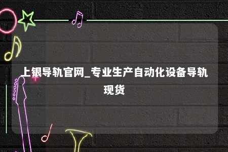 上银导轨官网_专业生产自动化设备导轨现货