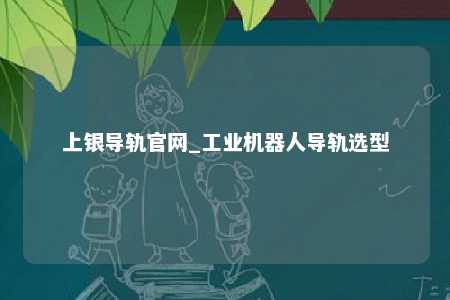 上银导轨官网_工业机器人导轨选型