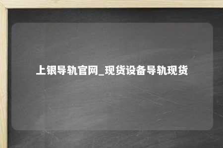 上银导轨官网_现货设备导轨现货