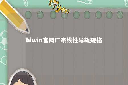 hiwin官网厂家线性导轨规格