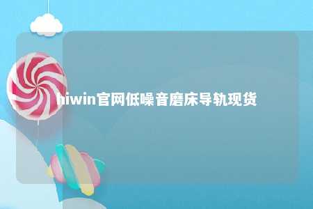 hiwin官网低噪音磨床导轨现货