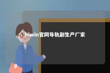 hiwin官网导轨副生产厂家