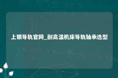 上银导轨官网_耐高温机床导轨轴承选型