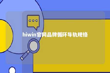 hiwin官网品牌循环导轨规格