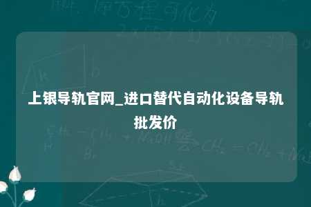 上银导轨官网_进口替代自动化设备导轨批发价