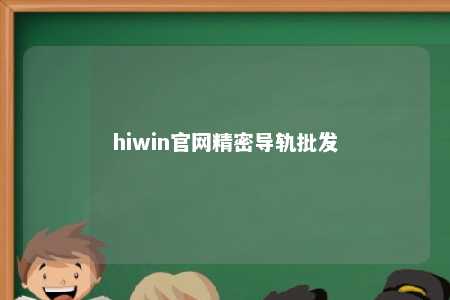 hiwin官网精密导轨批发