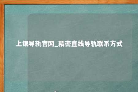 上银导轨官网_精密直线导轨联系方式