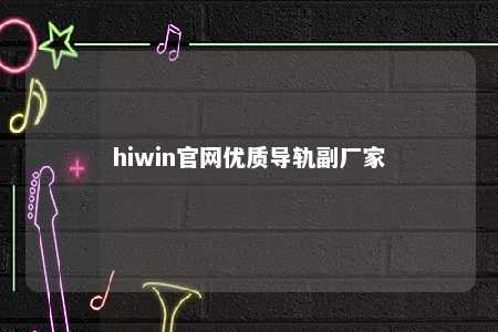 hiwin官网优质导轨副厂家