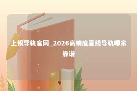 上银导轨官网_2026高精度直线导轨哪家靠谱